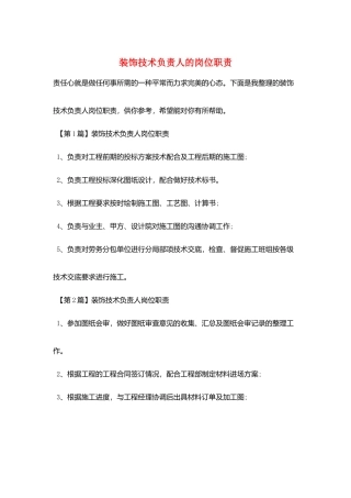 装饰技术负责人的岗位职责