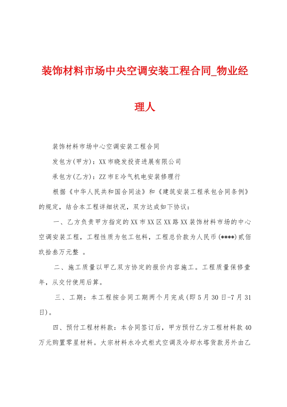 装饰材料市场中央空调安装工程合同_第1页