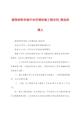 装饰材料市场中央空调安装工程合同