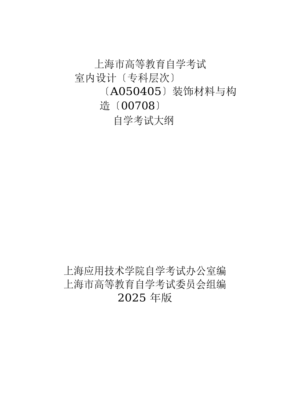 装饰材料与构造考纲_第1页