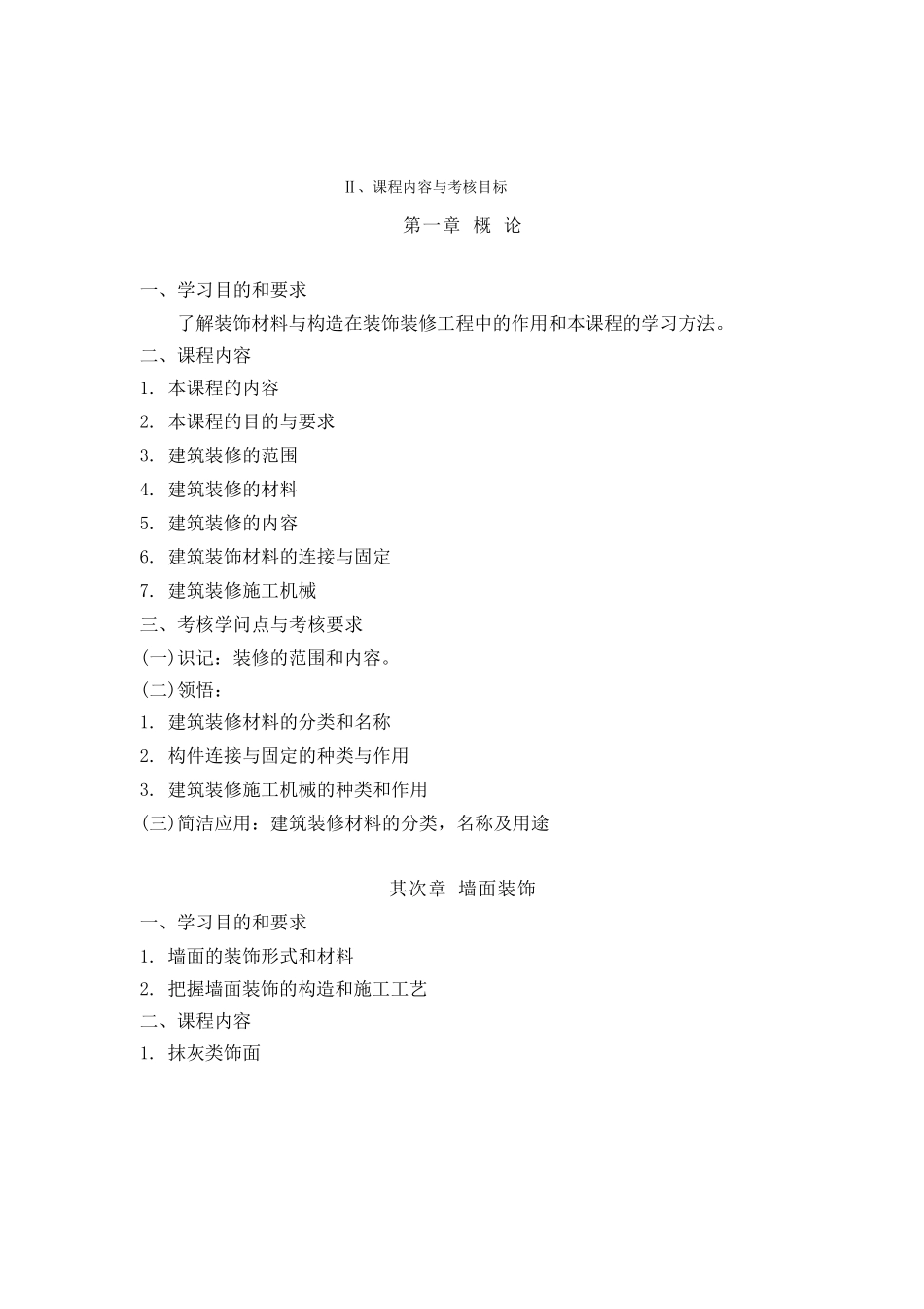 装饰材料与构造考纲_第3页