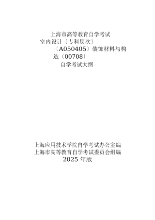 装饰材料与构造考纲