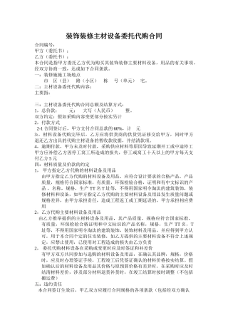 装饰装修主材设备委托代购合同 