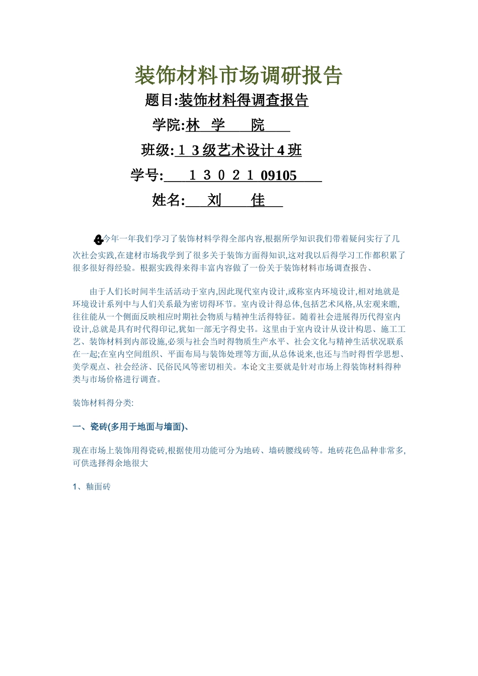 装饰材料地板砖调查报告_第1页