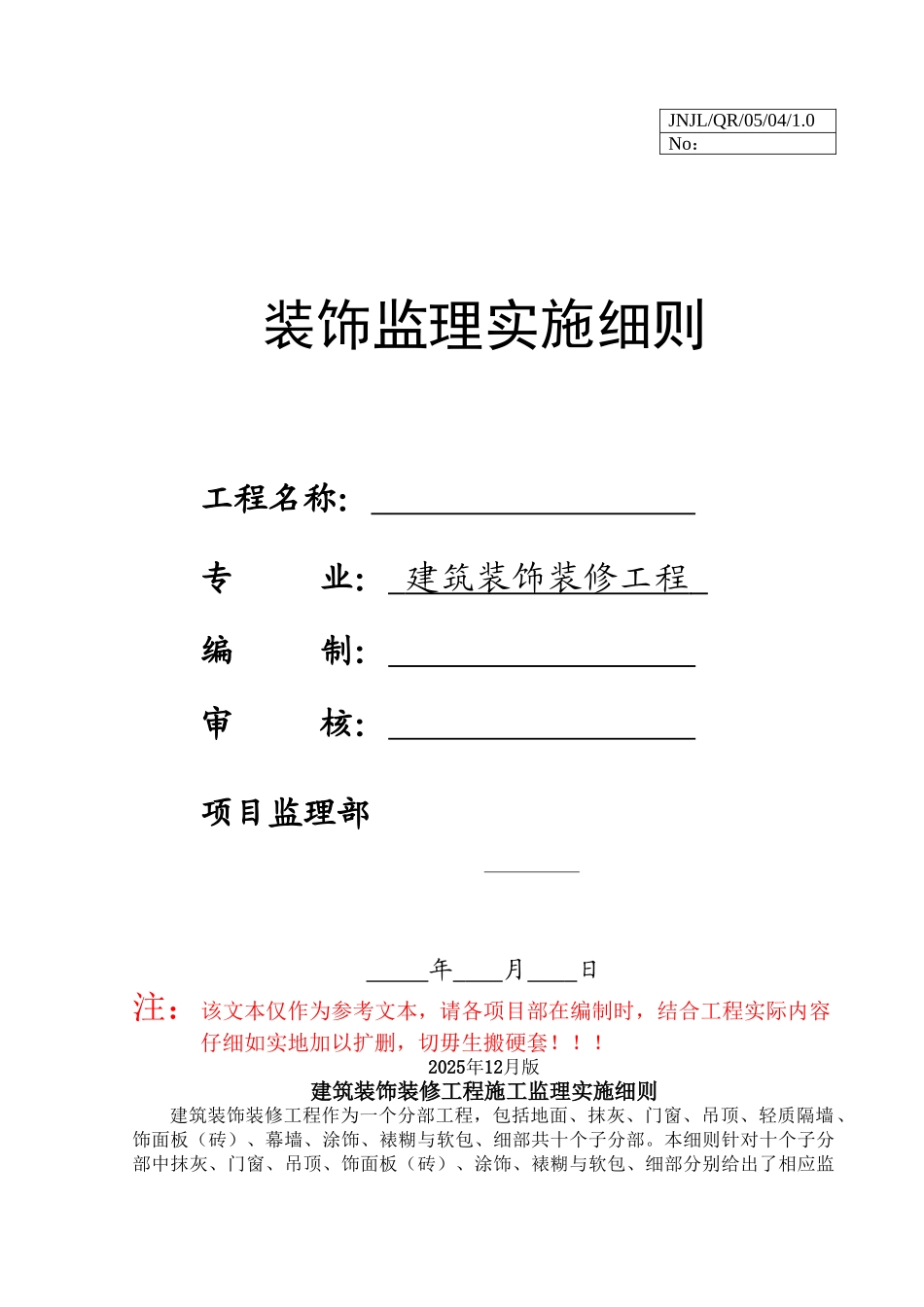装饰监理实施细则_第1页