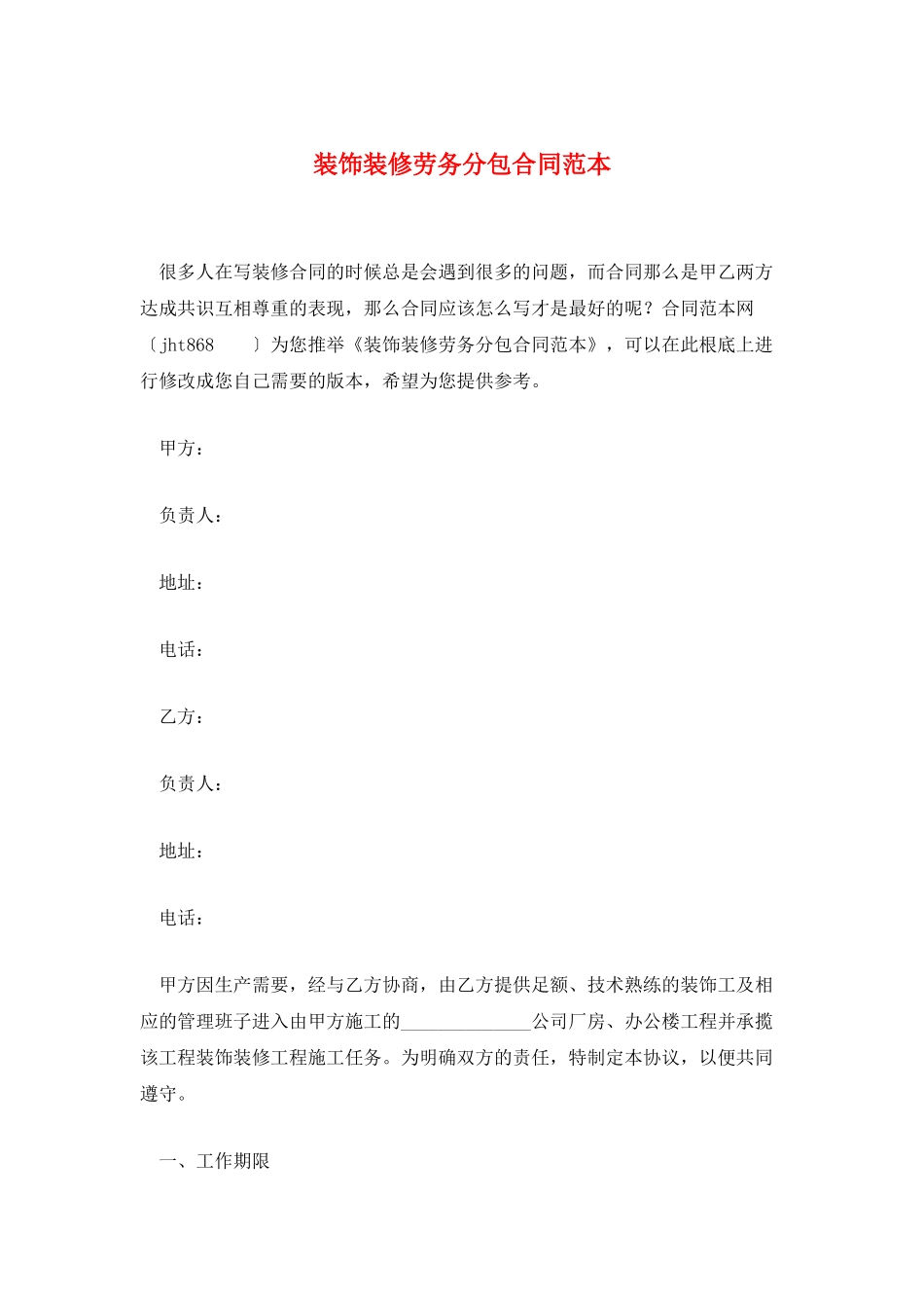 装饰装修劳务分包合同范本_第1页