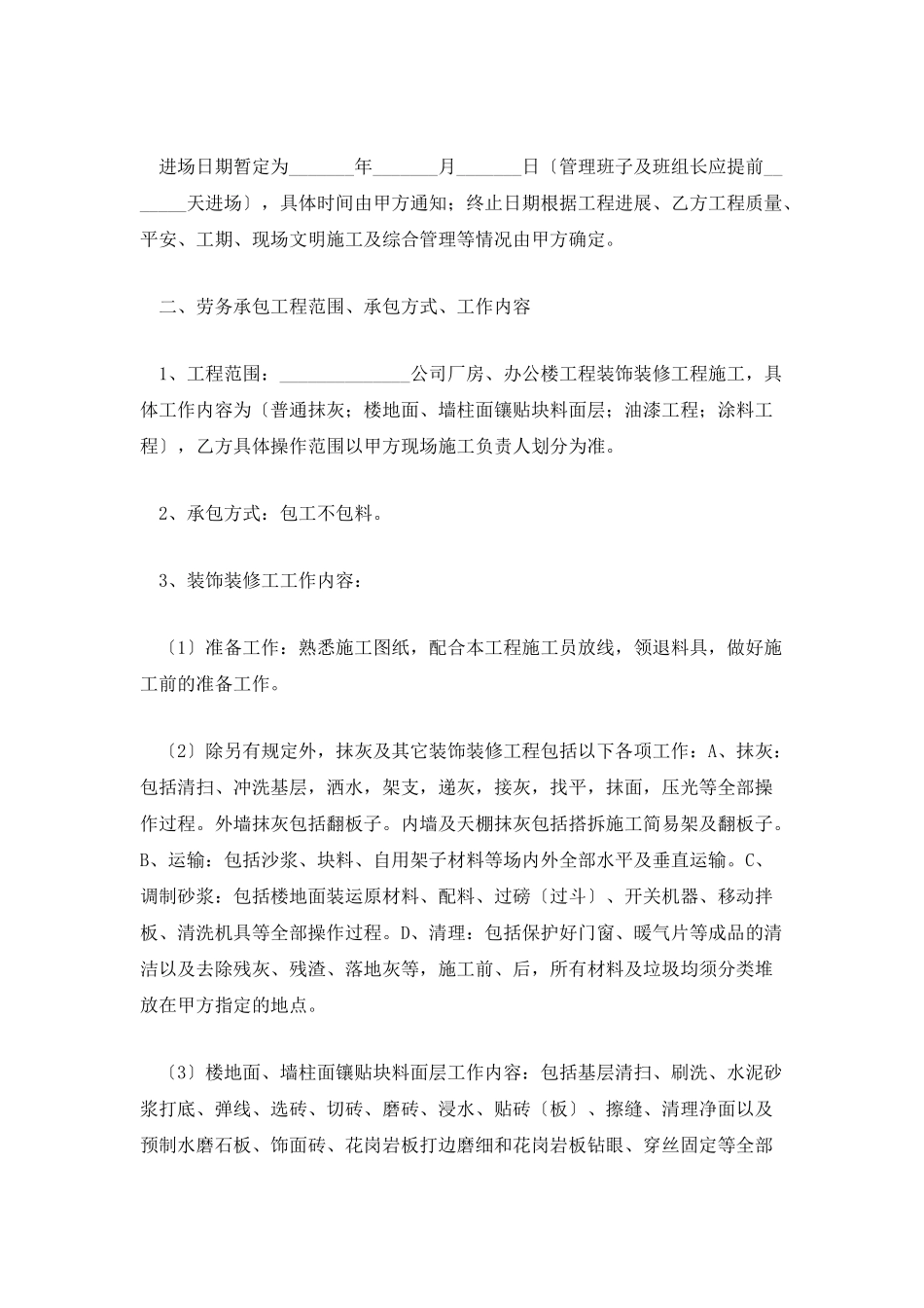 装饰装修劳务分包合同范本_第2页