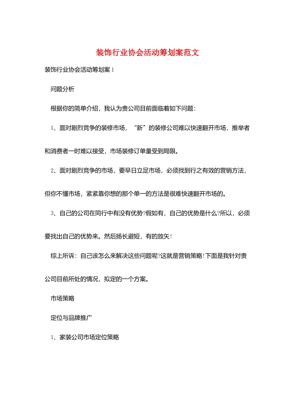 装饰行业协会活动策划案范文_第1页