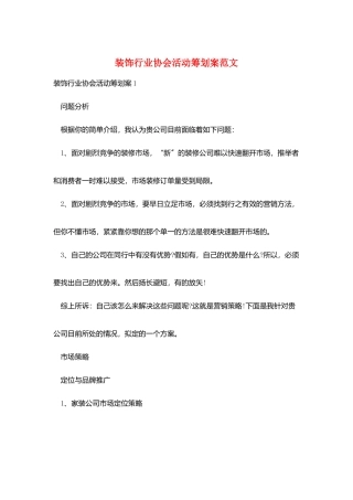 装饰行业协会活动策划案范文