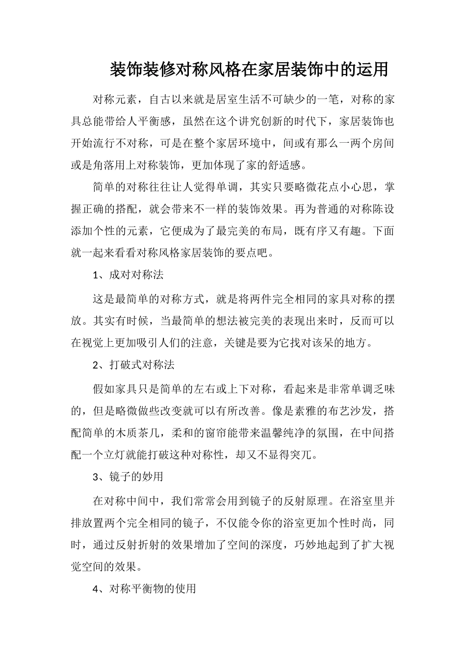装饰装修对称风格在家居装饰中的运用_第1页