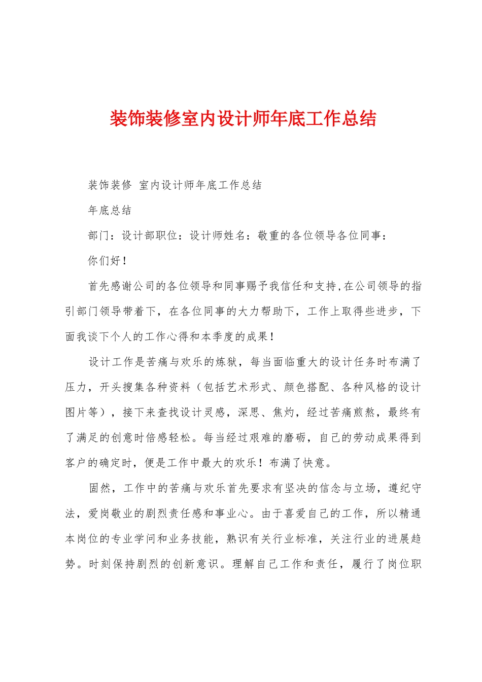 装饰装修室内设计师年底工作总结_第1页