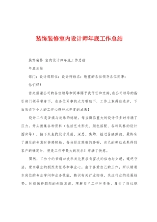 装饰装修室内设计师年底工作总结