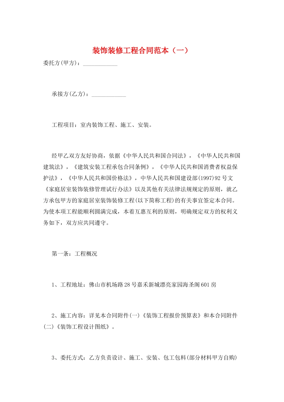 装饰装修工程合同范本(一)_第1页
