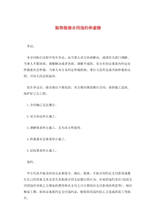 装饰装修合同违约和索赔