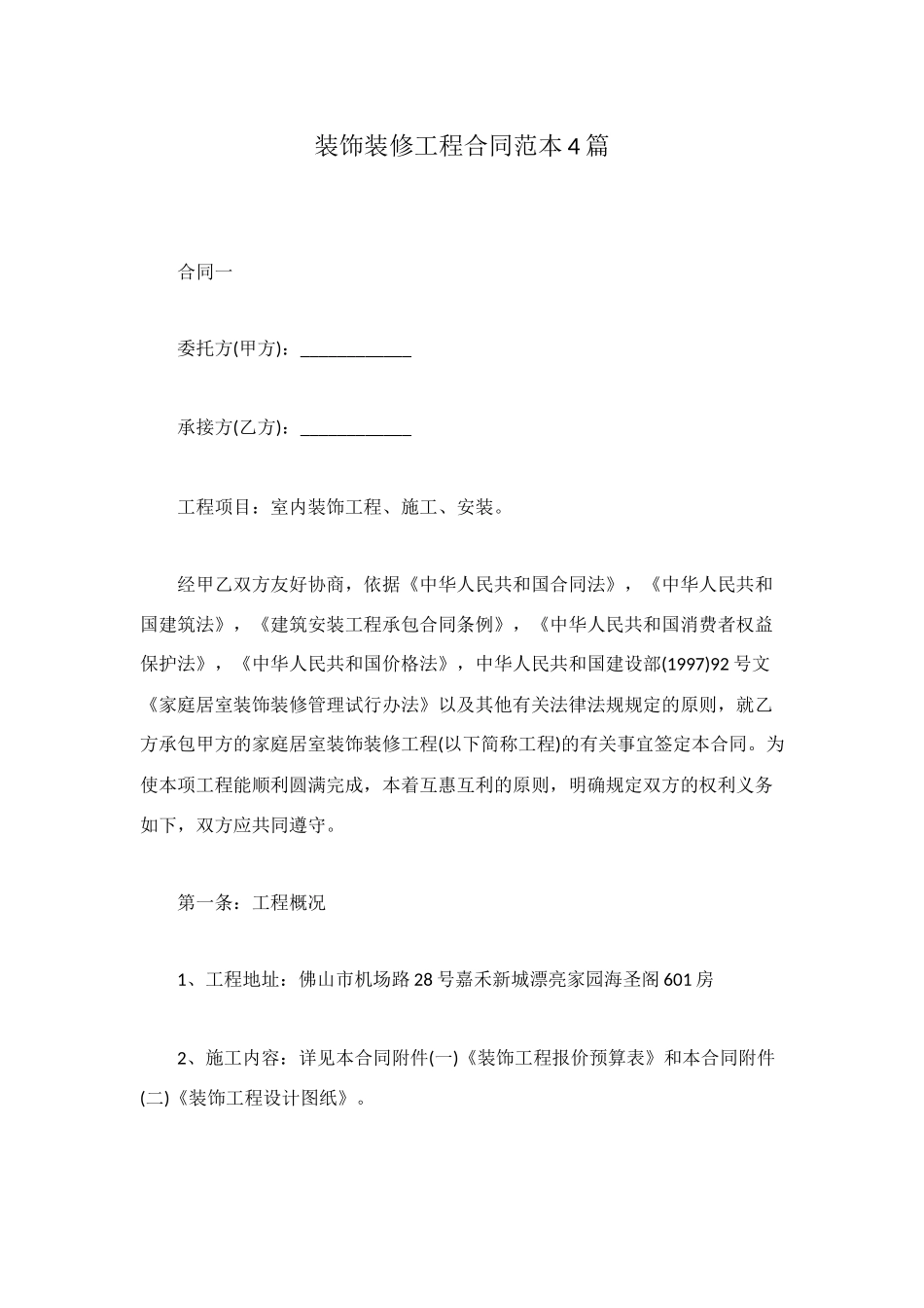 装饰装修工程合同范本4篇_第1页