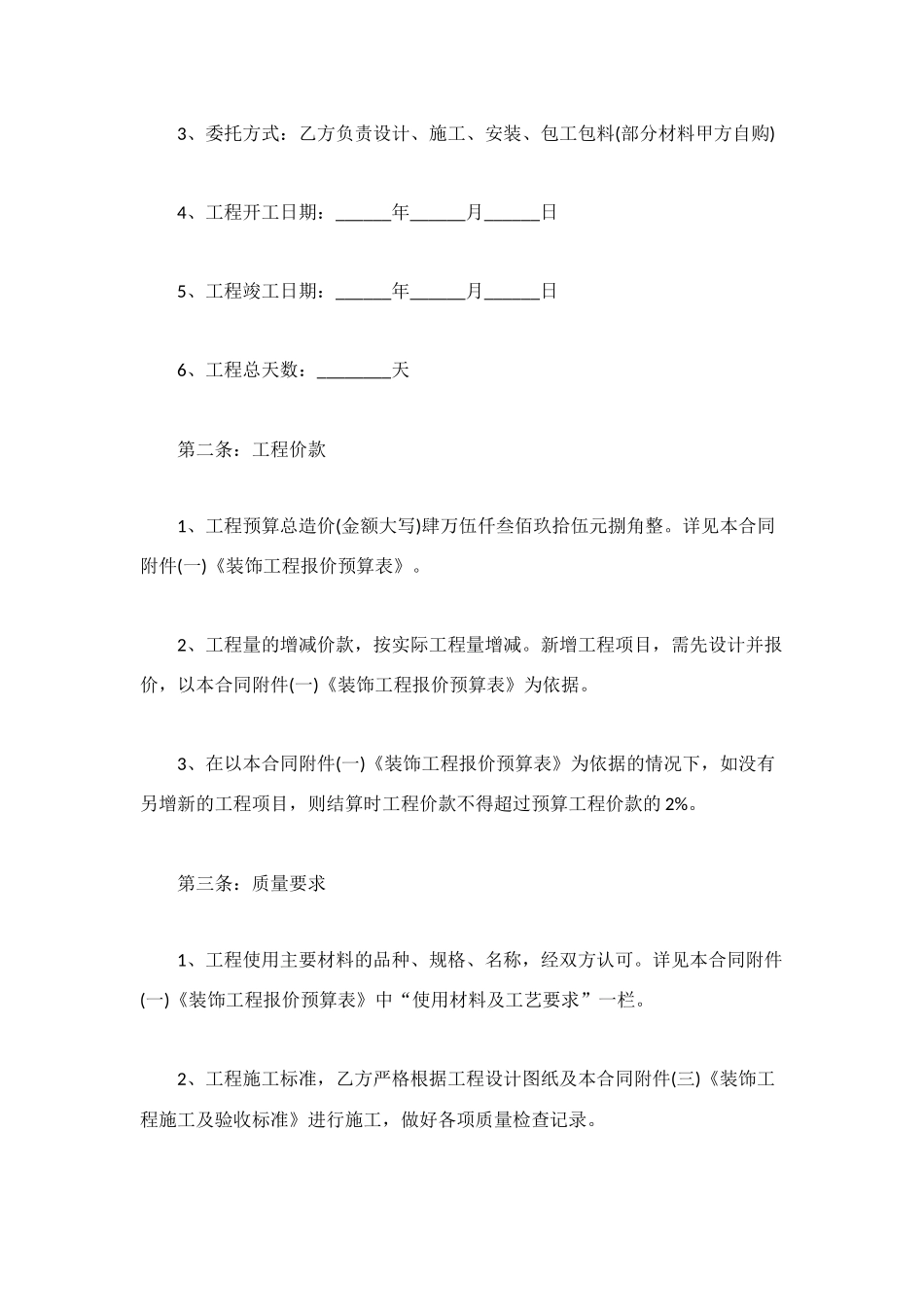 装饰装修工程合同范本4篇_第2页