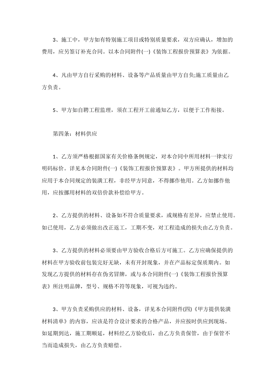 装饰装修工程合同范本4篇_第3页