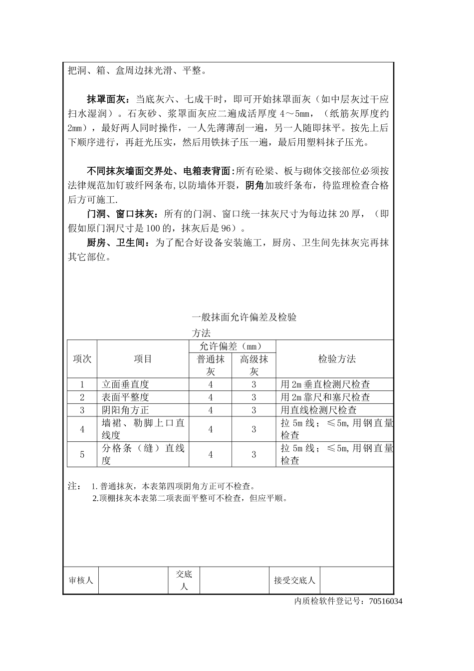 装饰装修工程一般抹灰技术交底_第3页