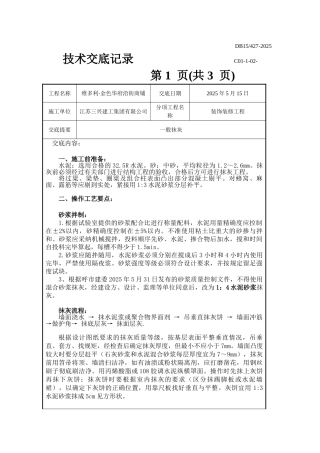 装饰装修工程一般抹灰技术交底