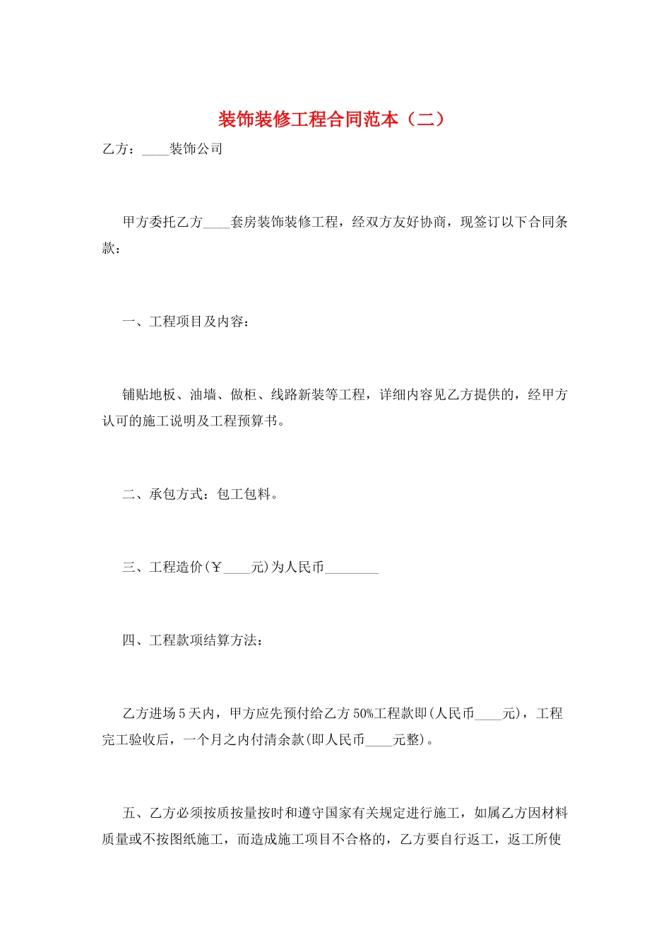 装饰装修工程合同范本_第1页