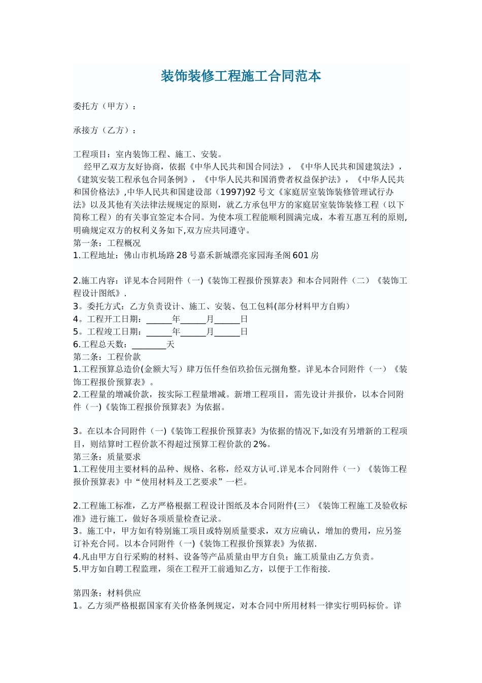 装饰装修工程施工合同范本 _第1页