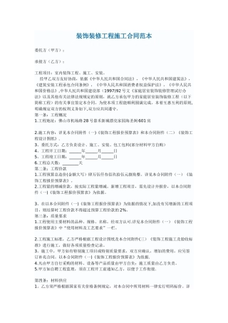 装饰装修工程施工合同范本 