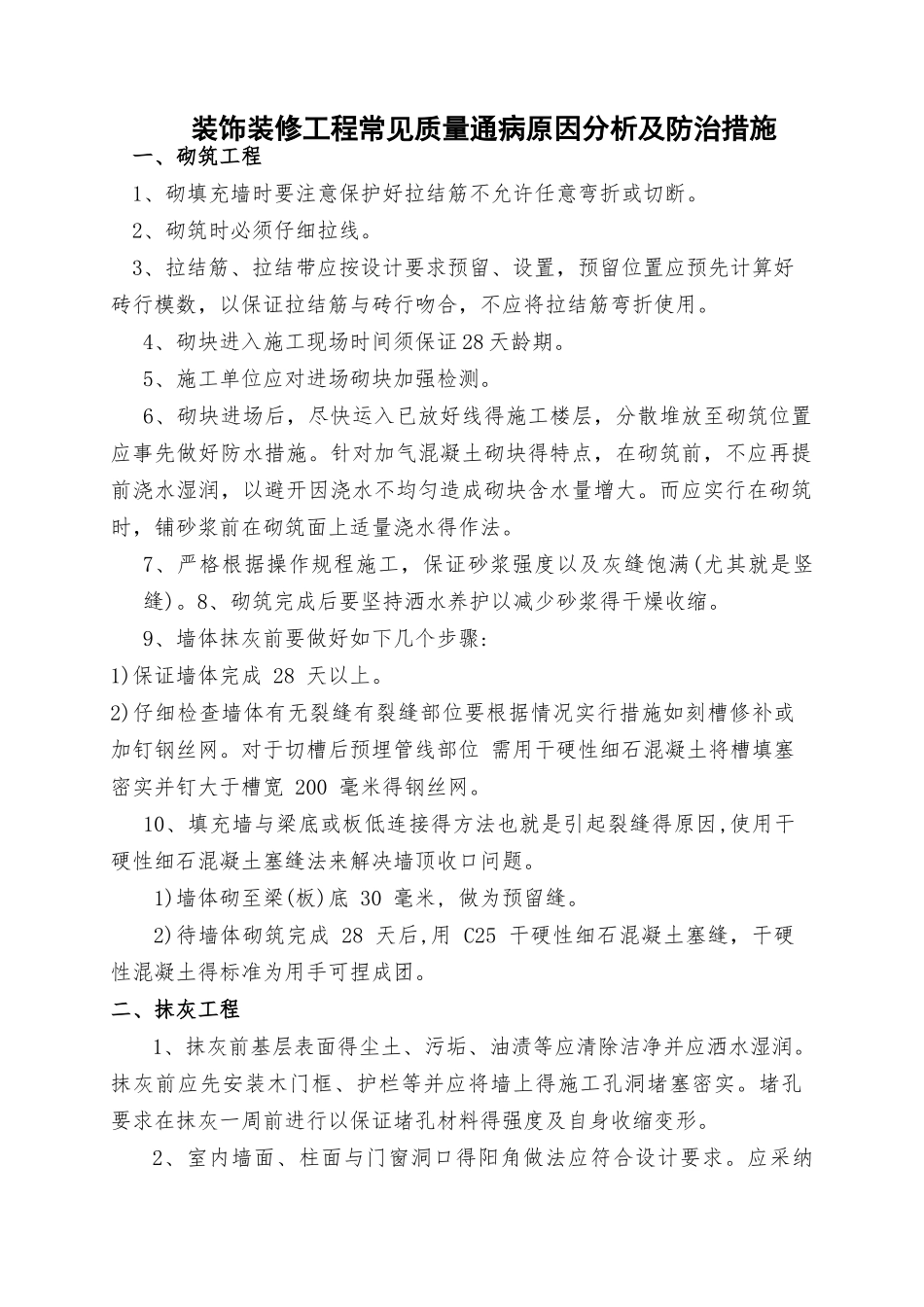 装饰装修工程常见质量通病原因分析及防治措施_第1页