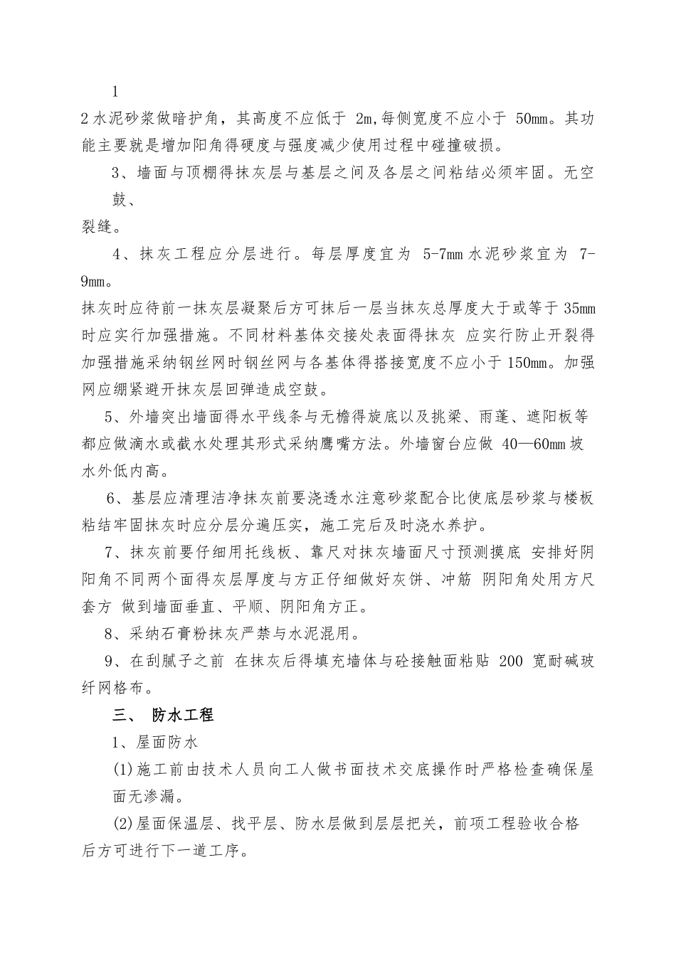 装饰装修工程常见质量通病原因分析及防治措施_第2页
