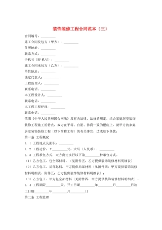 装饰装修工程合同范本(三)