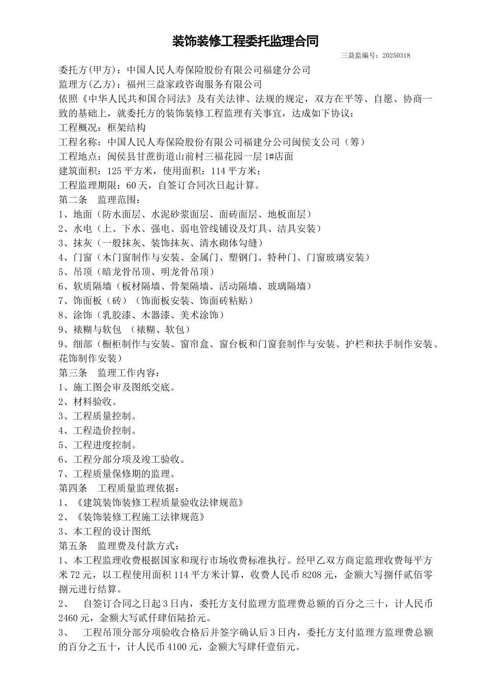 装饰装修工程委托监理合同_第1页