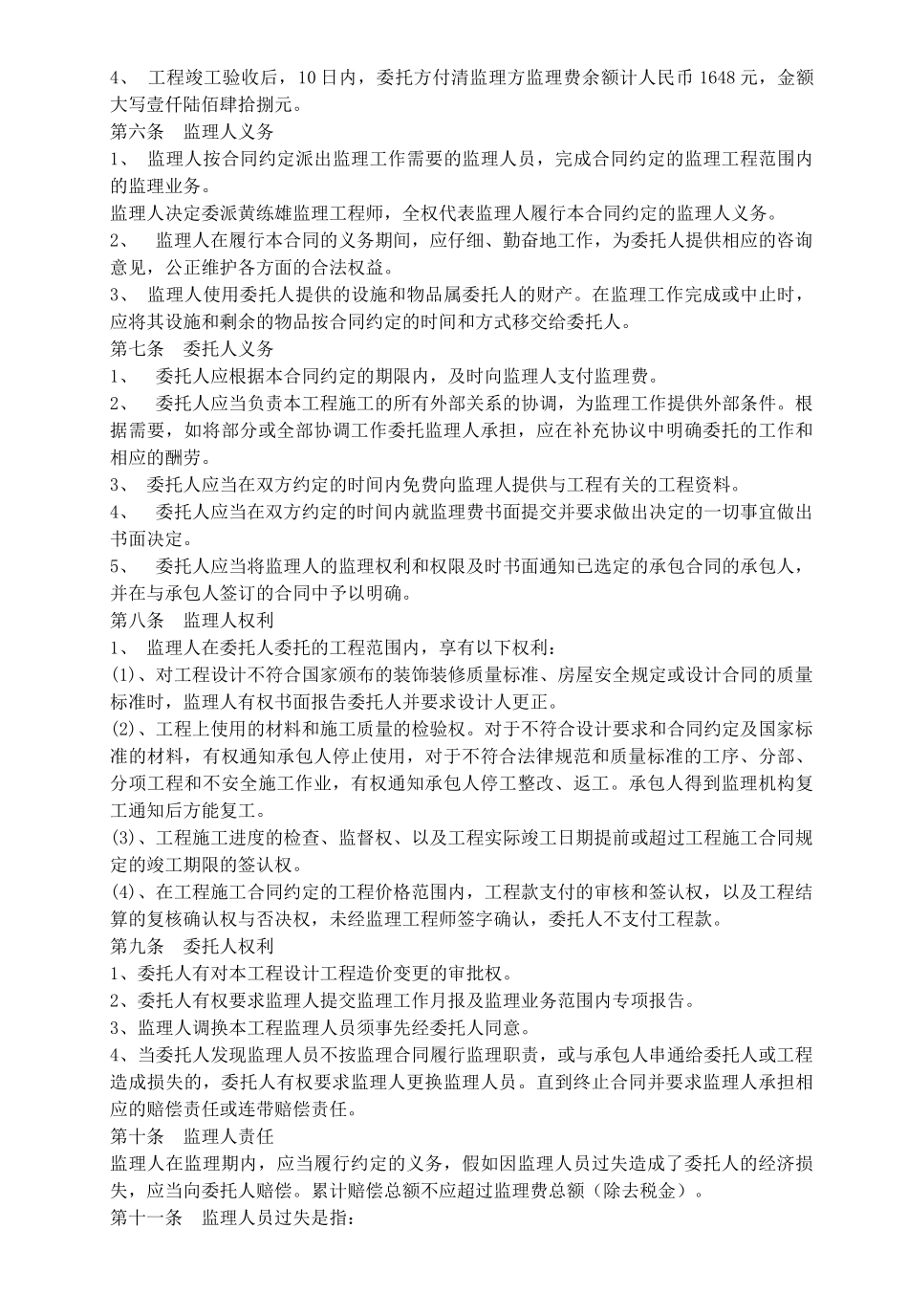 装饰装修工程委托监理合同_第2页