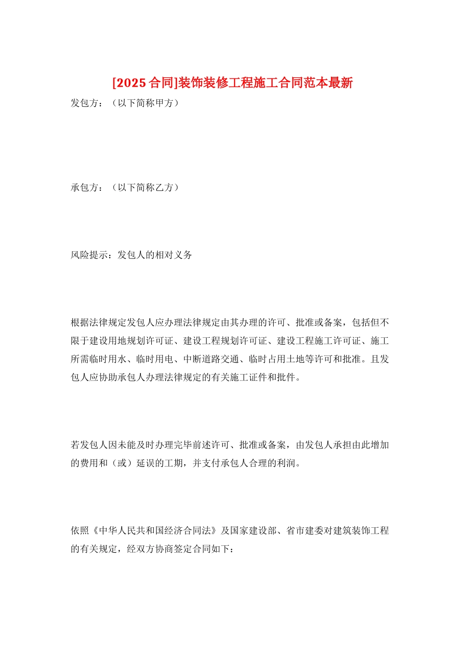 装饰装修工程施工合同范本最新_第1页