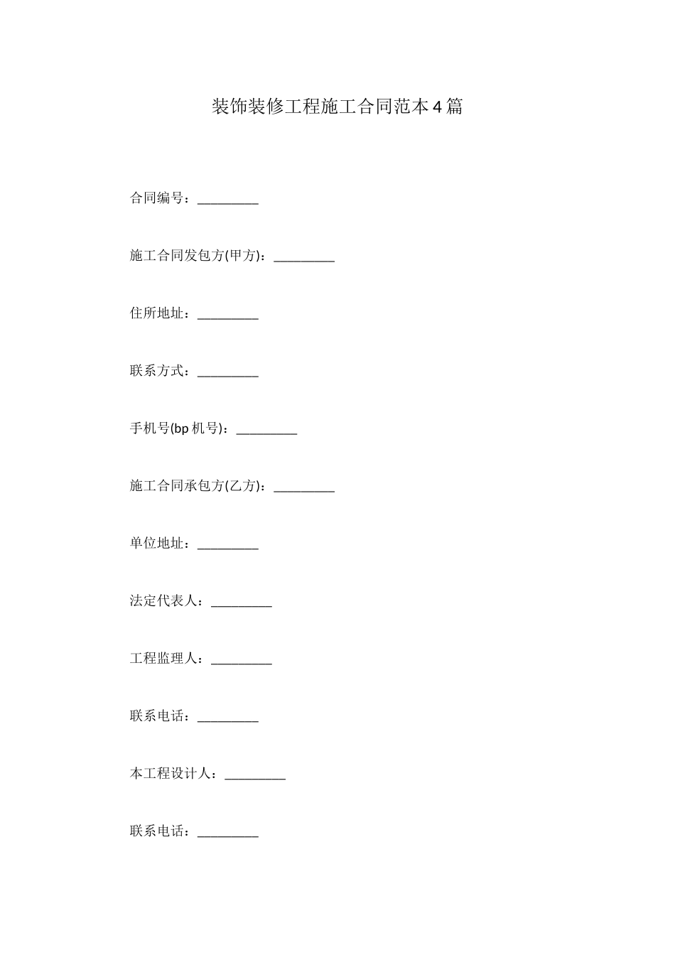 装饰装修工程施工合同范本4篇_第1页
