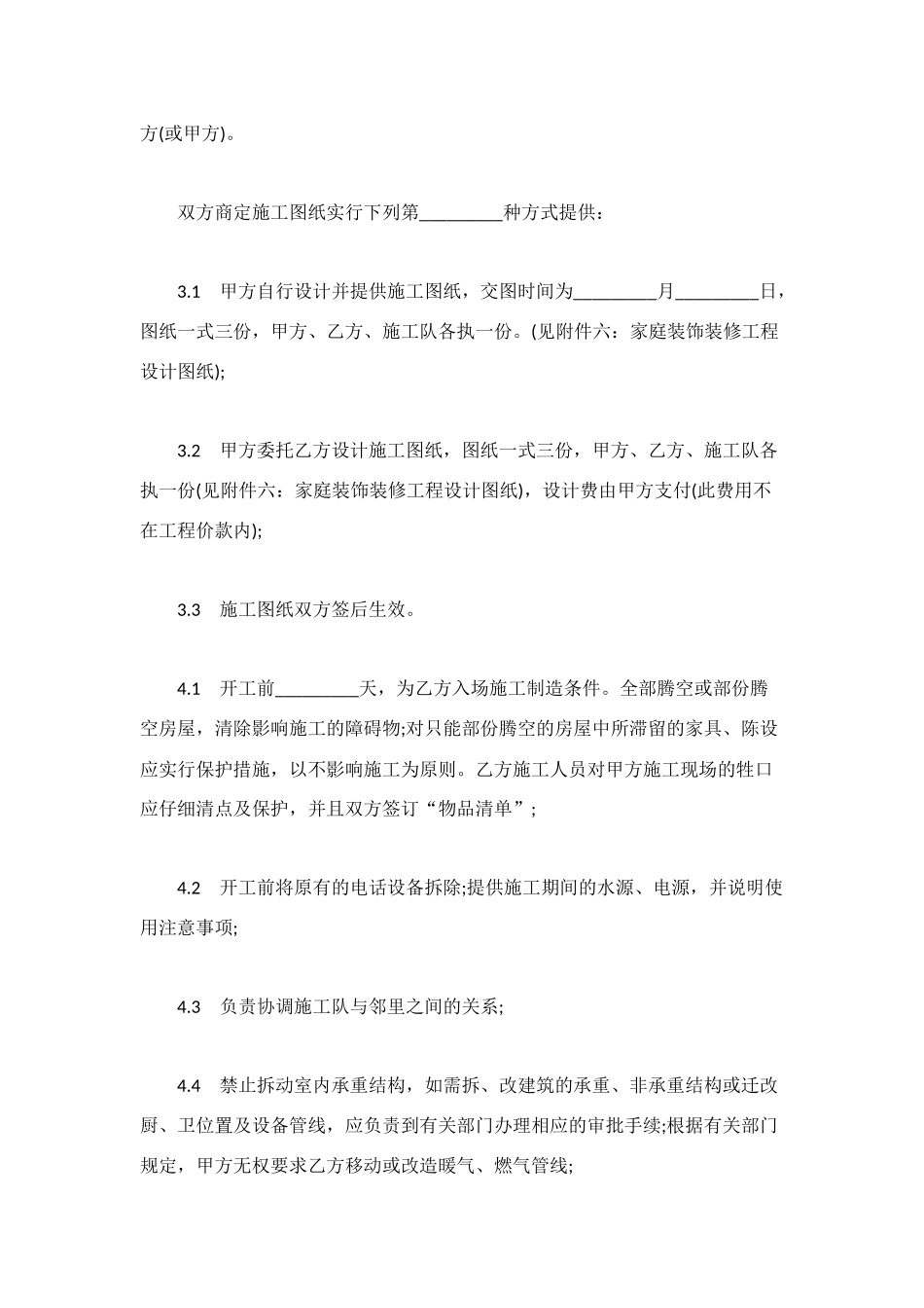 装饰装修工程施工合同范本4篇_第3页