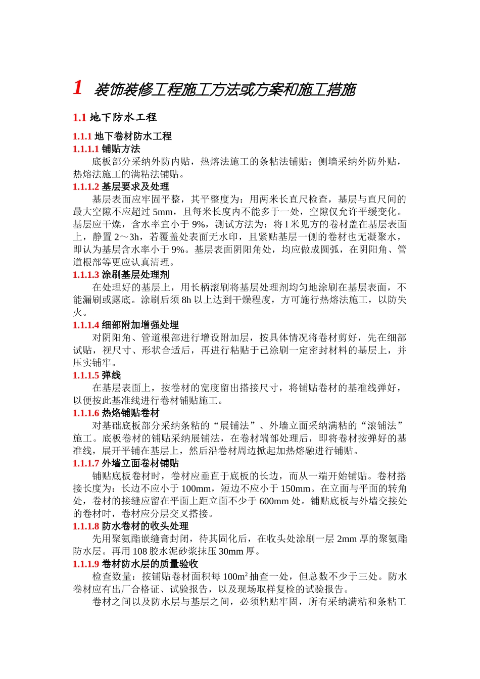 装饰装修工程施工方法或方案和施工措施_第1页