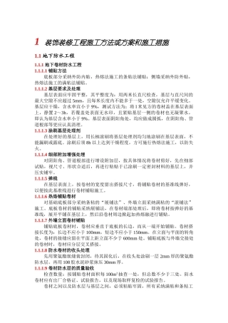 装饰装修工程施工方法或方案和施工措施