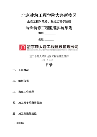 装饰装修工程施工监理实施细则