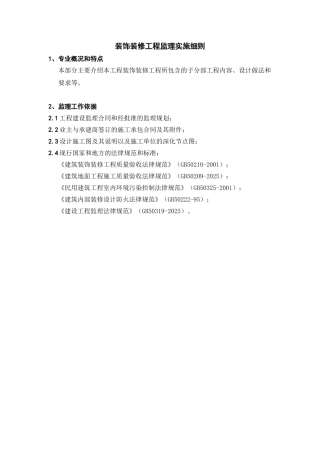 装饰装修工程监理实施细则