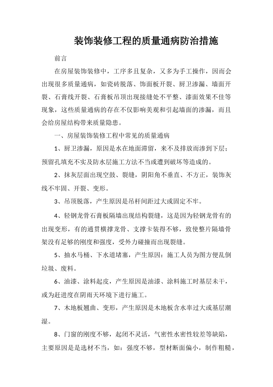 装饰装修工程的质量通病防治措施_第1页