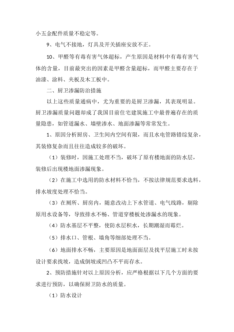 装饰装修工程的质量通病防治措施_第2页