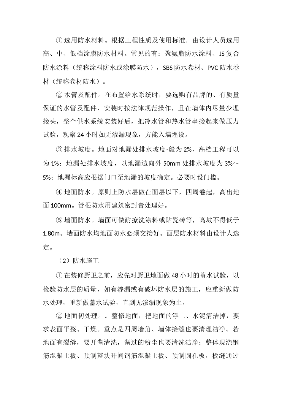 装饰装修工程的质量通病防治措施_第3页