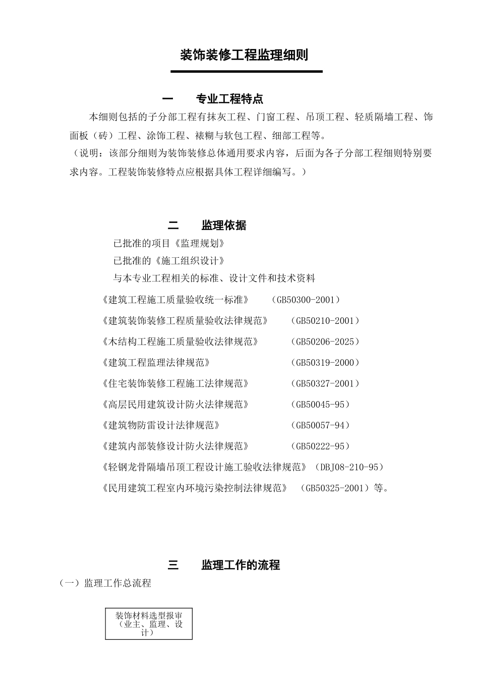 装饰装修工程监理细则_第1页