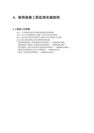 装饰装修工程监理实施细则1