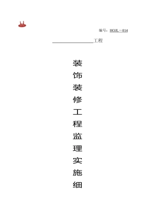 装饰装修工程监理实施细则3