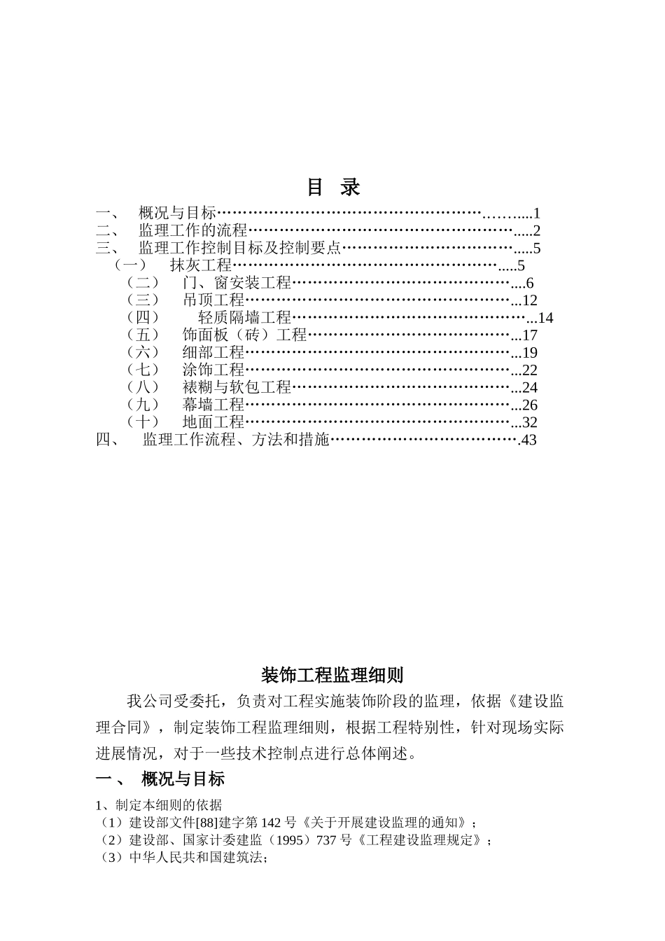 装饰装修工程监理细则66_第1页