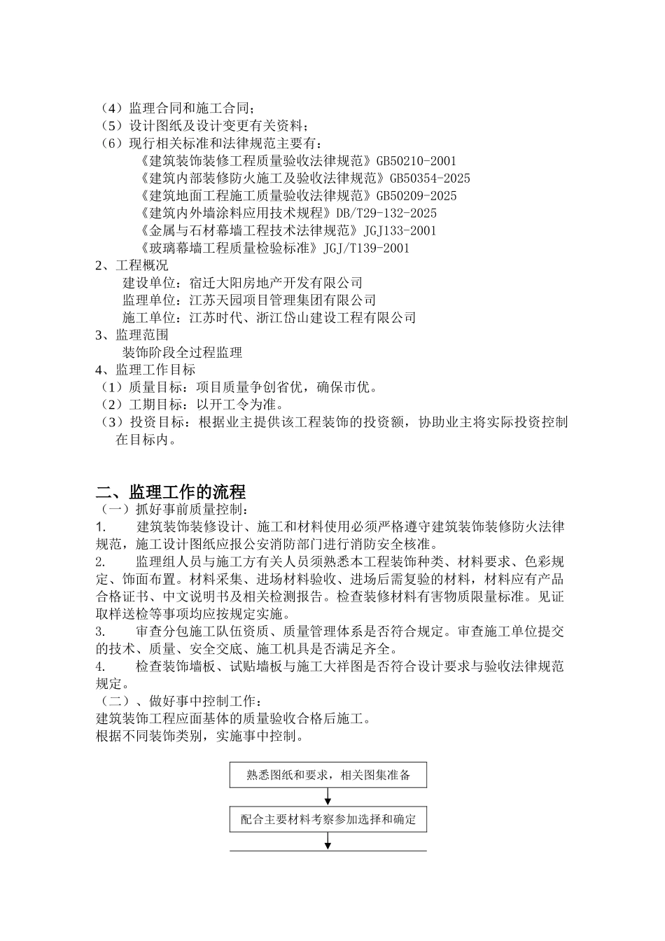 装饰装修工程监理细则66_第2页