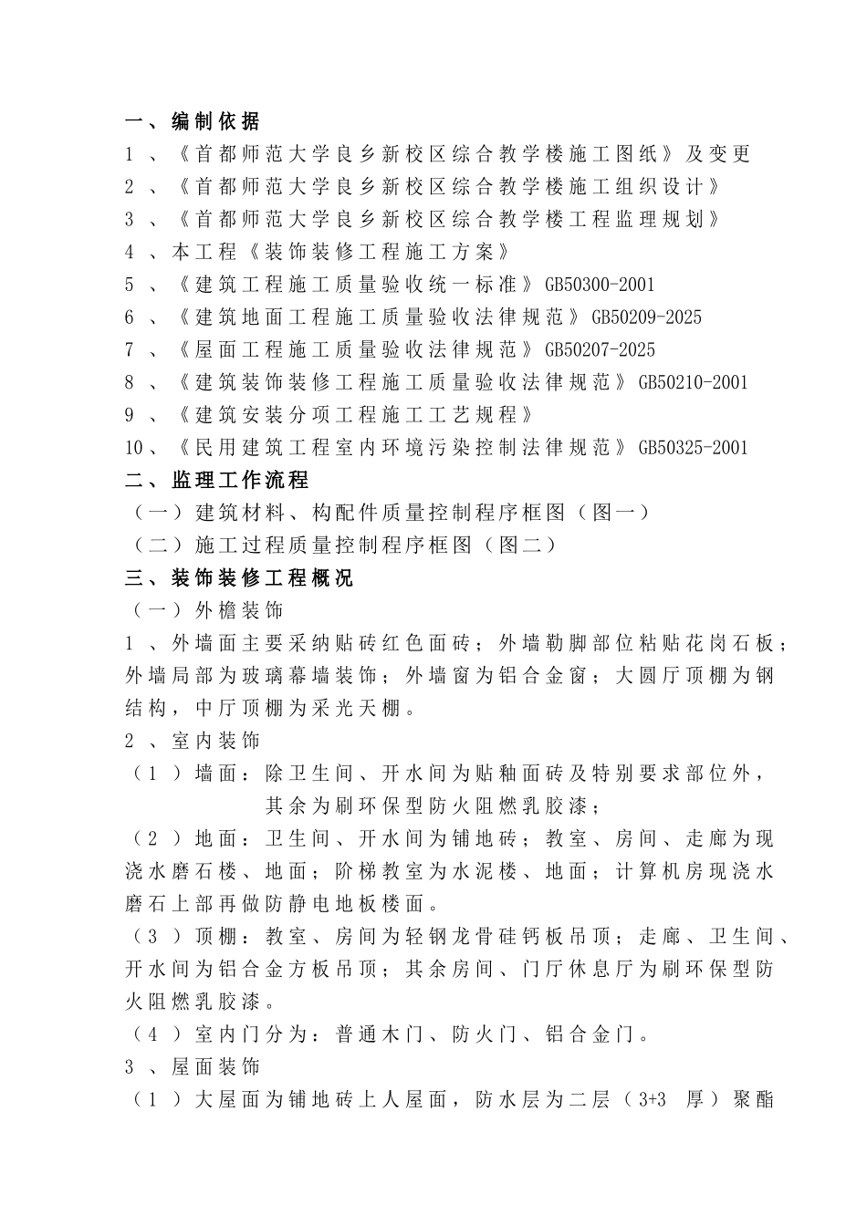 装饰装修监理细则_第1页