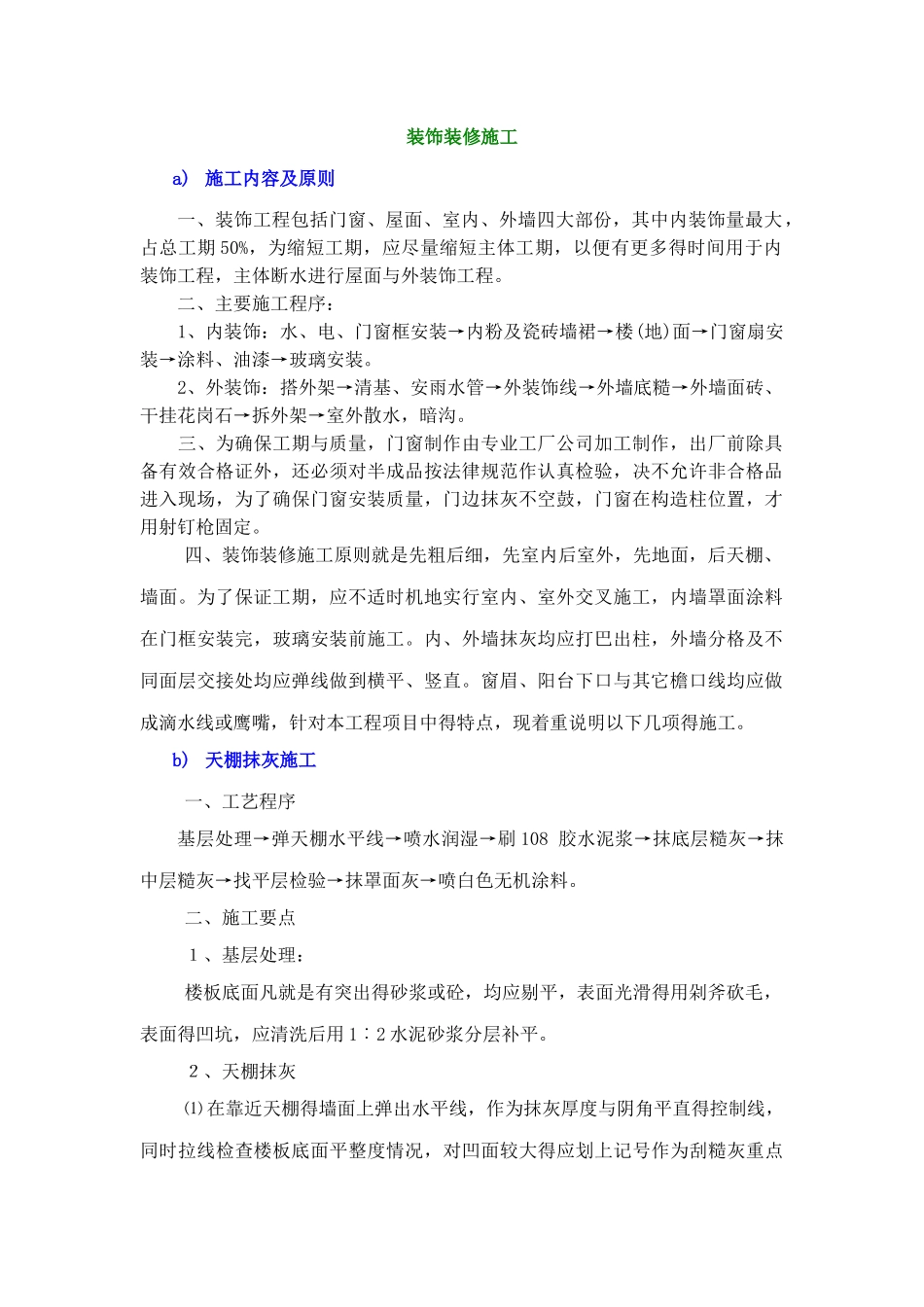 装饰装修阶段施工_第1页