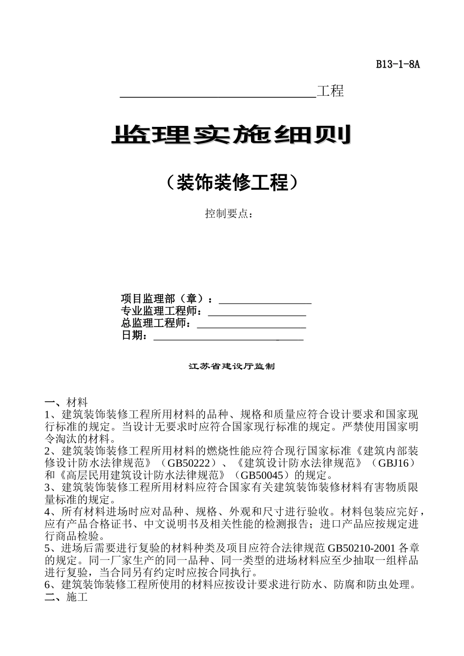 装饰装修工程监理实施细则gh_第1页