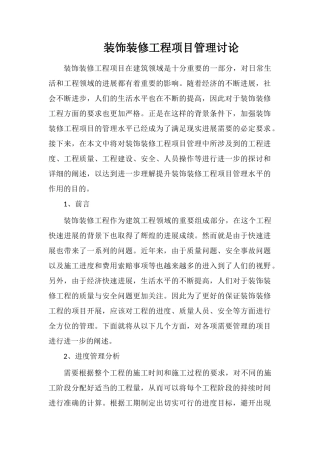 装饰装修工程项目管理研究
